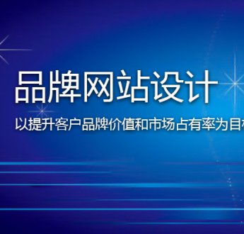 無錫網(wǎng)站建設(shè)怎樣提高客戶信任度？